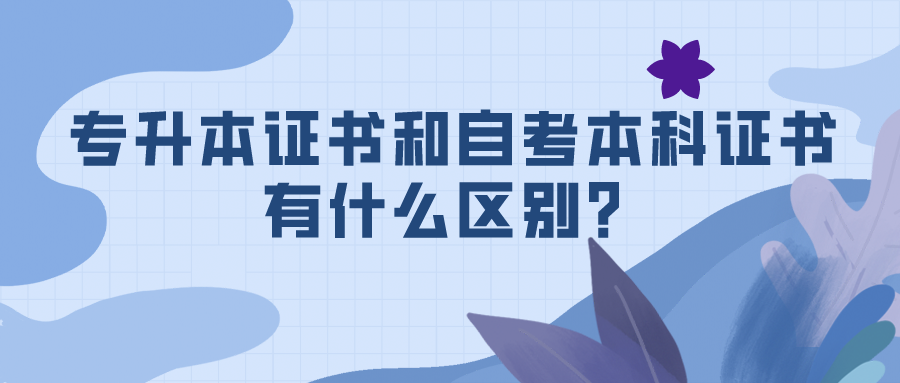 專升本證書和自考本科證書有什么區別？