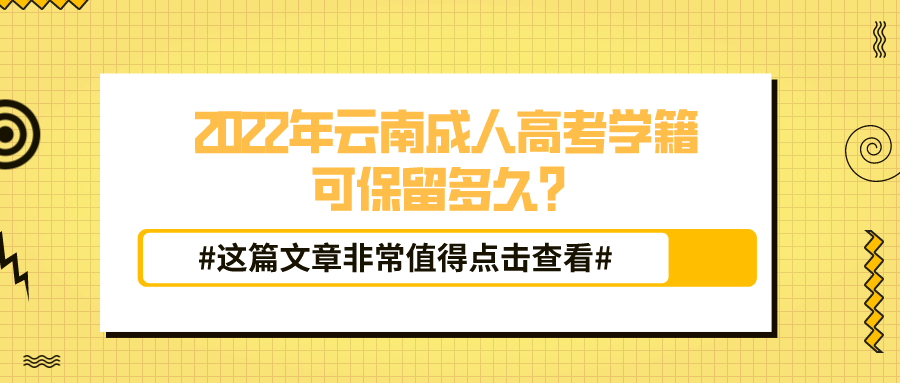 2022年云南成人高考學籍可保留多久？