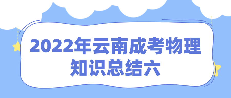 2022年云南成考物理知識總結六.png