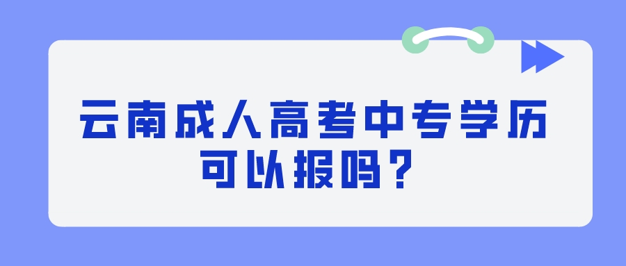 云南成人高考中專學歷可以報嗎？.jpeg