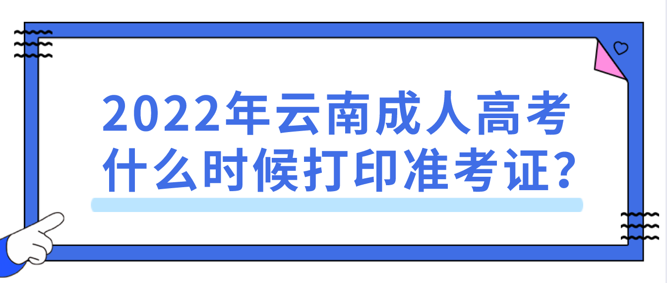 2022年云南成人高考什么時候打印準考證？