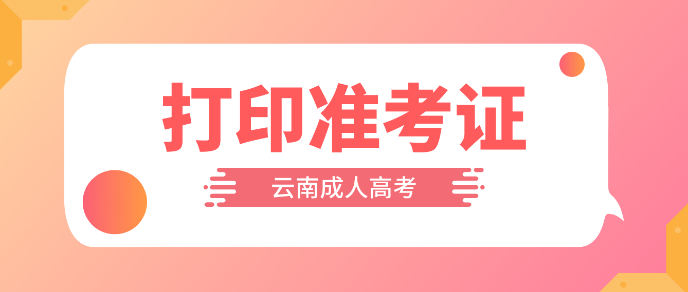 2022年云南成人高考什么時候打印準考證？