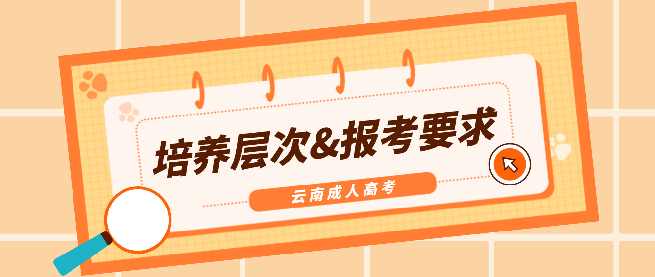 2022年云南迪慶成人高考培養層次有哪些？有什么報考要求？