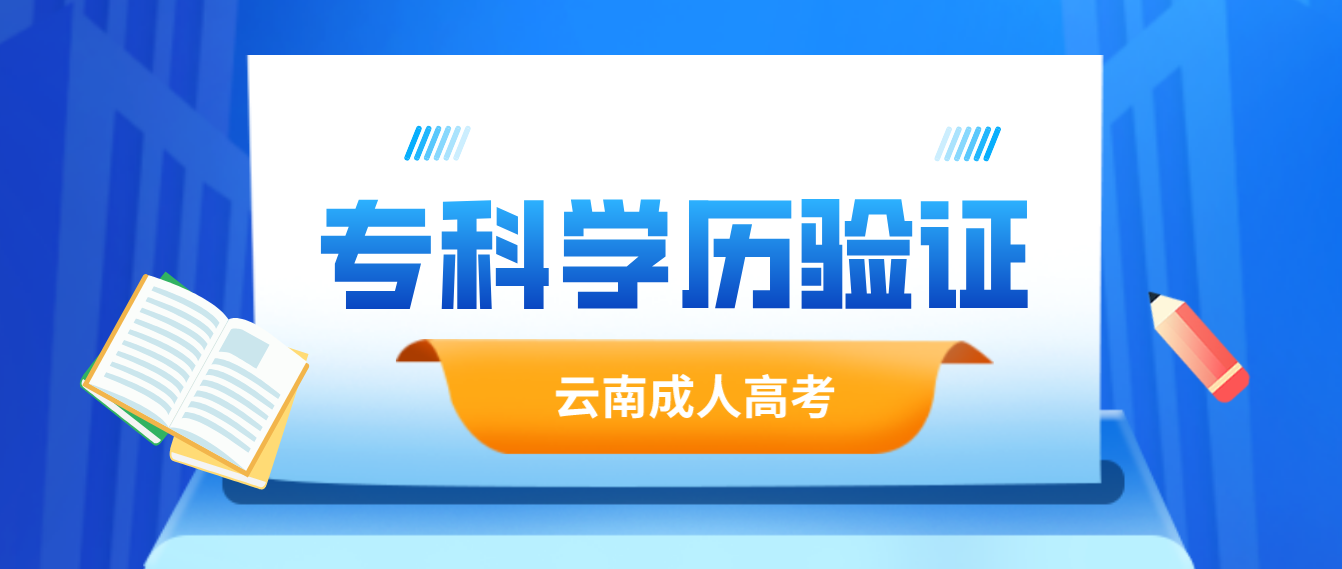 報考云南成人高考專升本應具有什么學歷，如何進行驗證？