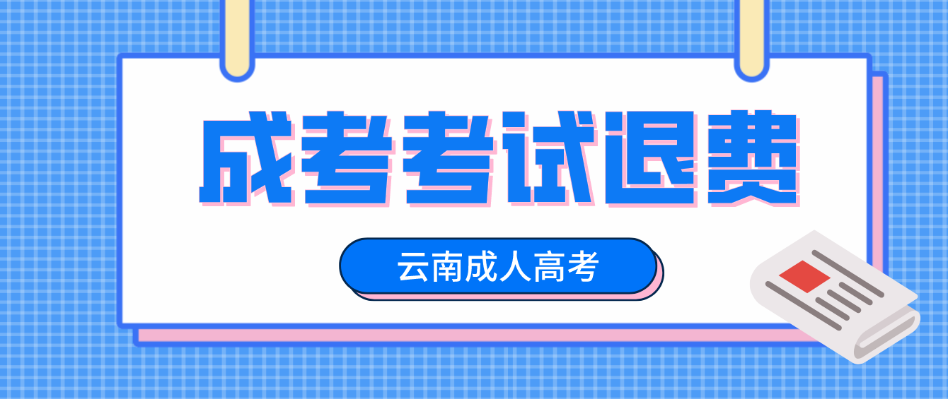 因疫情影響無法參加云南省2022年成人高考普洱考生可以申請退費嗎？