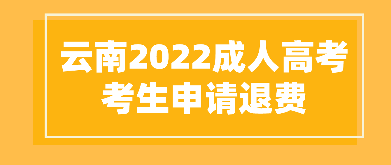 因疫情影響無法參加云南省2022年成人高考紅河考生可以申請退費嗎?