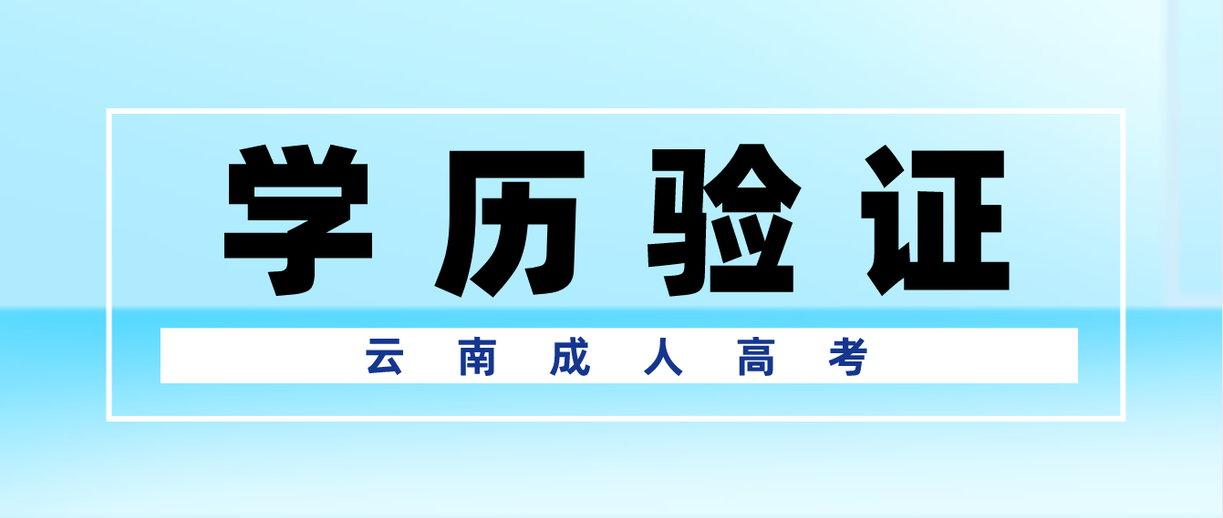 報考云南曲靖成人高考專升本應具有什么學歷，如何進行驗證？