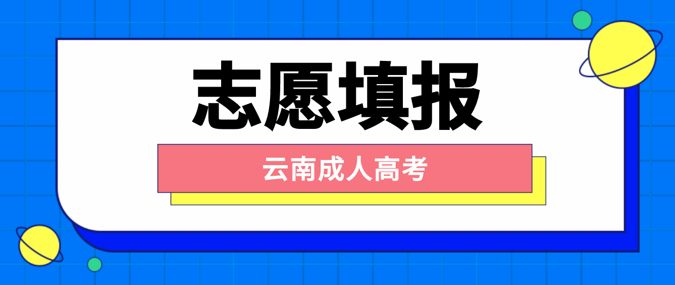 云南2022年成人高考考生如何填報志愿?