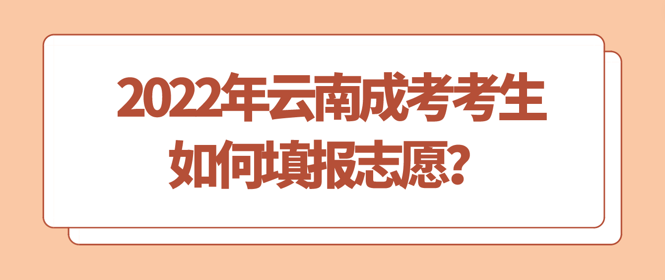 2022年云南成考考生如何填報志愿？