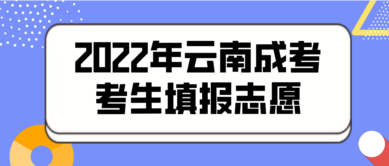 2022年云南成考考生如何填報志愿？