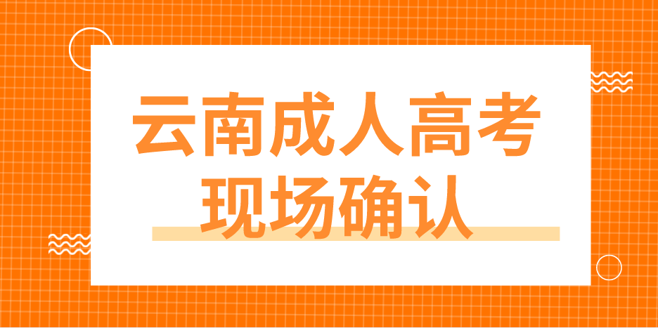 云南成人高考哪些考生要現場確認？