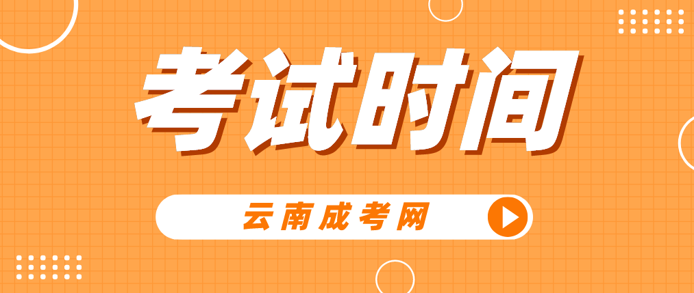 2023年云南曲靖成人高考考試時間是什么時候？