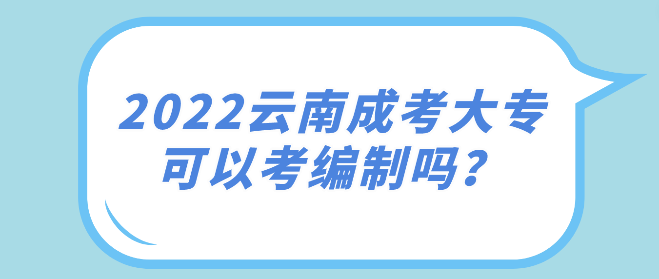 2022年云南成考大?？梢钥季幹茊?？
