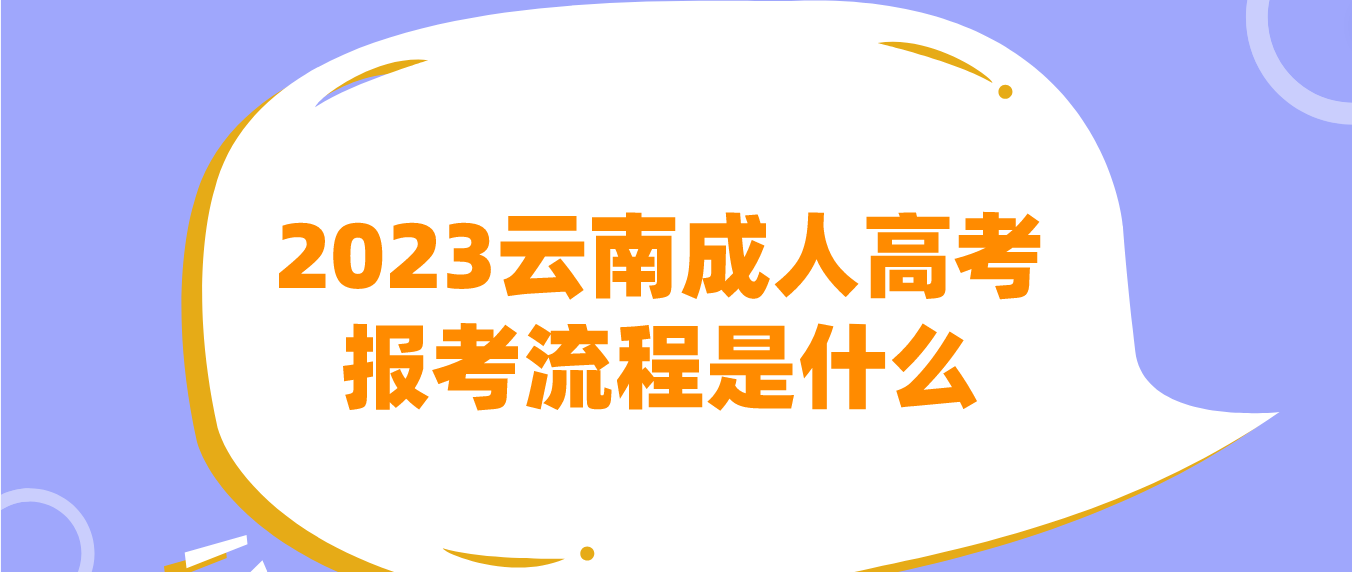 2023年云南德宏成人高考報考流程是什么？