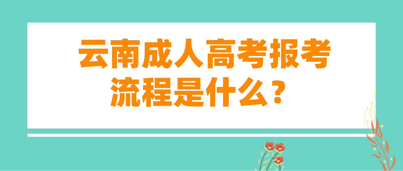 2023云南德宏成人高考報考流程是什么？