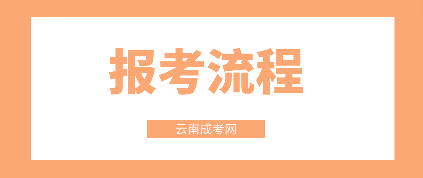 2023年云南迪慶成考報考流程是什么？