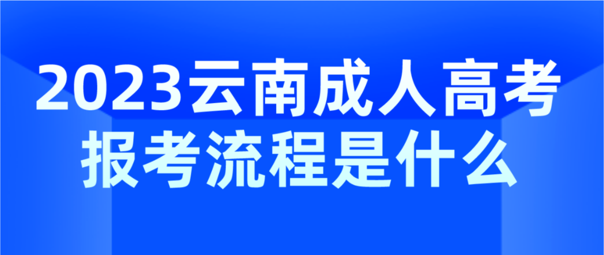 2023年云南省文山成人高考報考流程是什么？