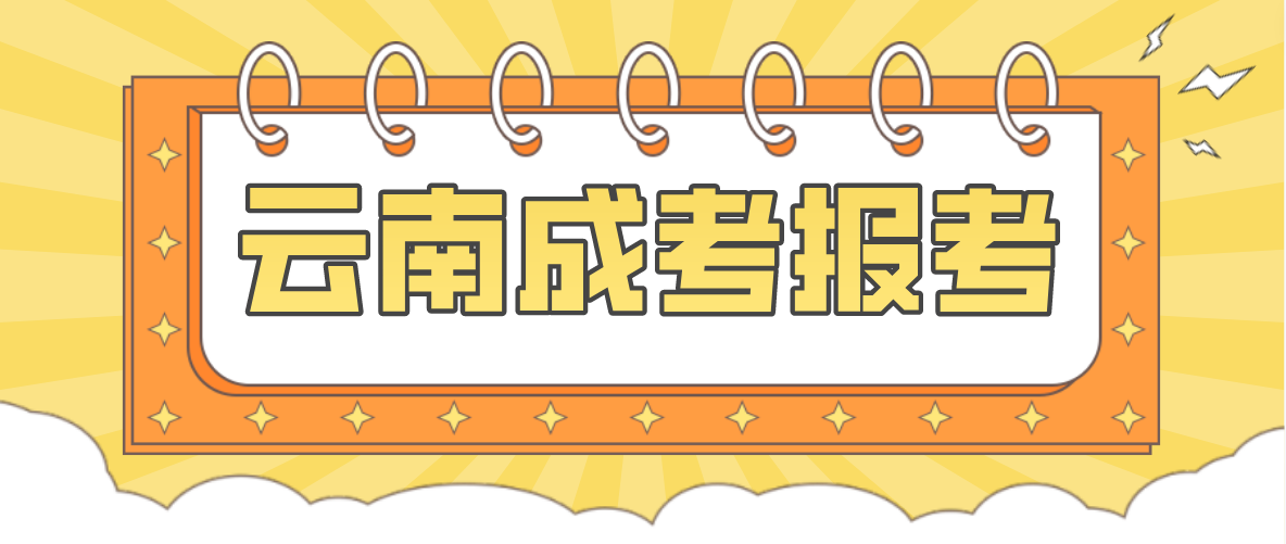 2023云南文山成人高考報考流程是什么？