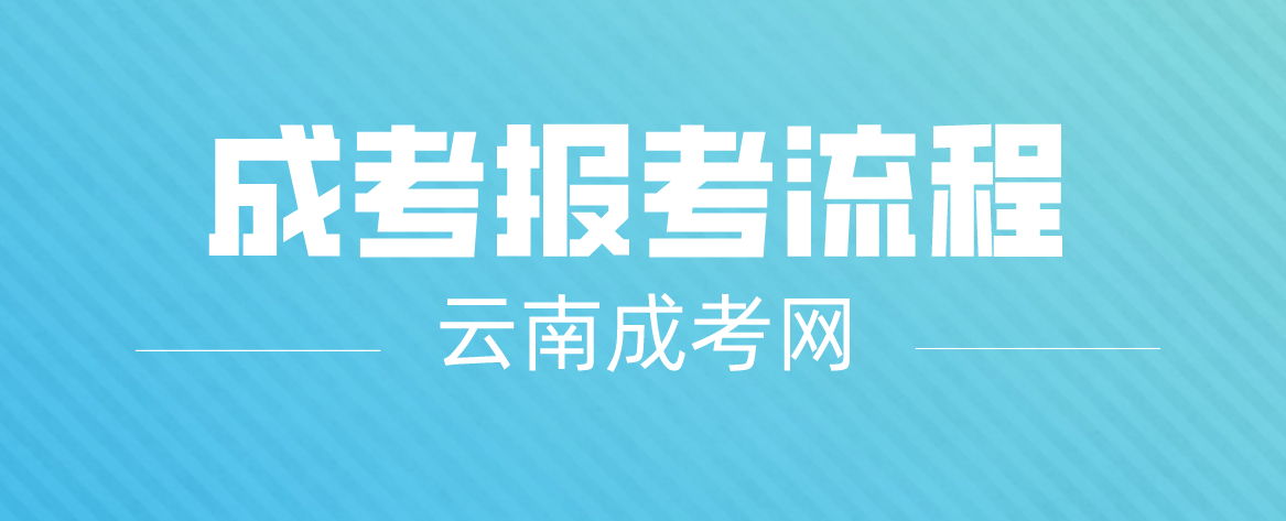 2023年云南迪慶成人高考報考流程是什么？