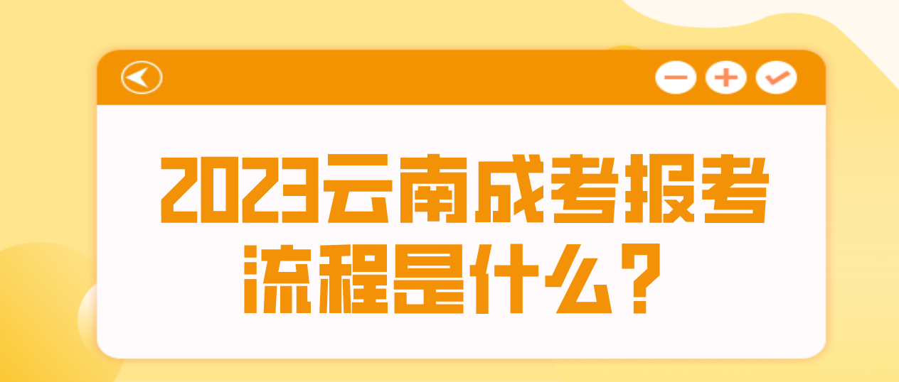 2023年云南紅河成考報考流程是什么？