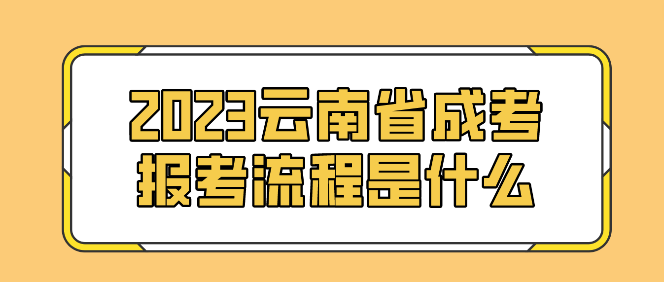 2023年云南省普洱成人高考報考流程是什么？