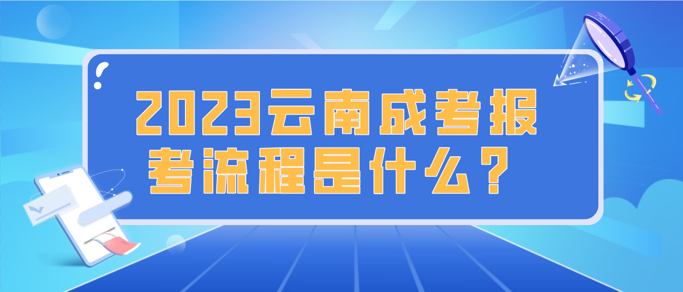 2023年云南楚雄成人高考報考流程是什么？