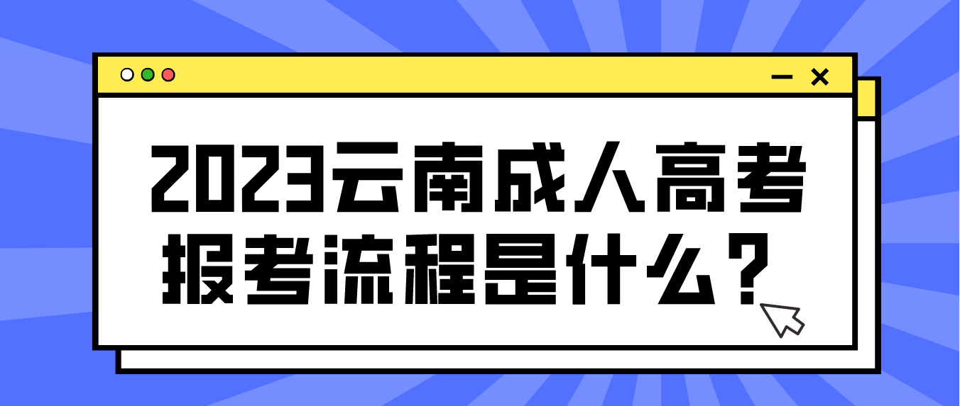 2023云南楚雄成人高考報考流程是什么？