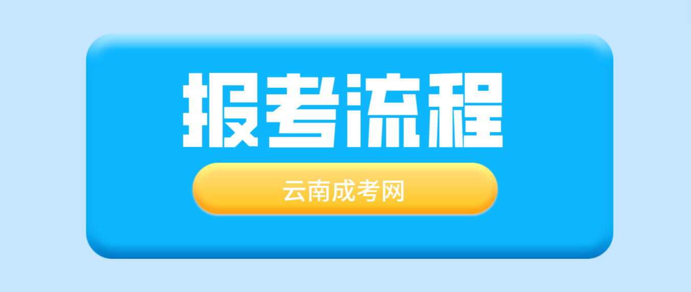 2023年云南普洱成考報考流程是什么？