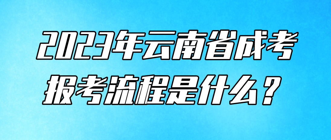 2023云南臨滄成人高考報考流程是什么？