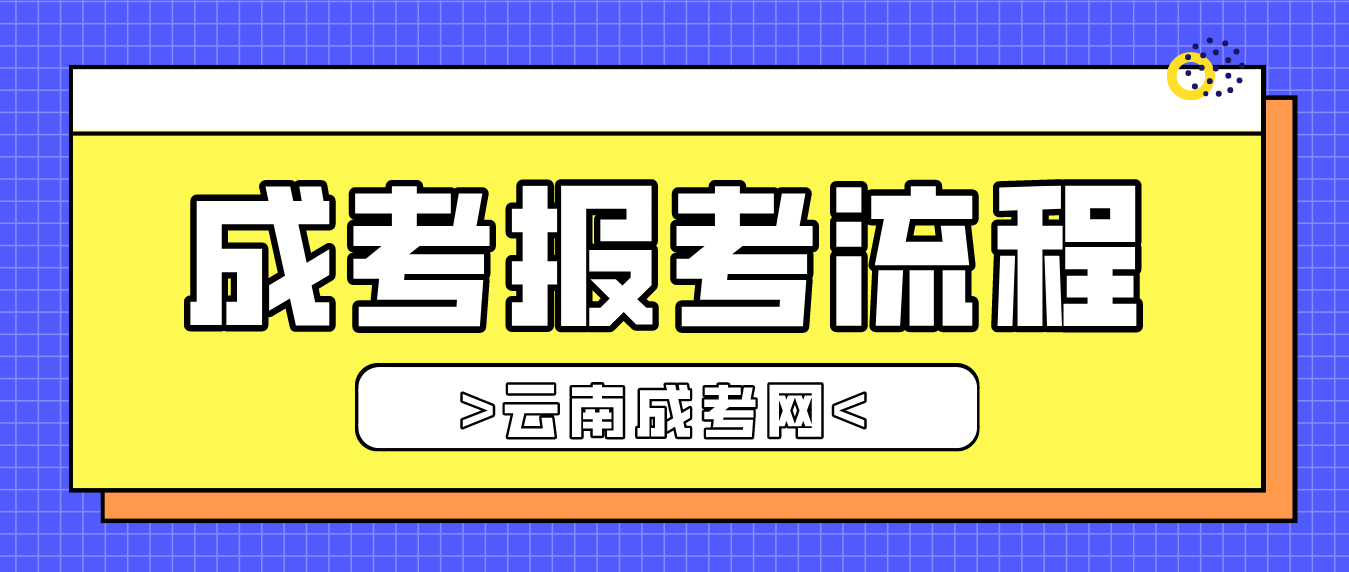 2023年云南省臨滄成人高考報考流程是什么？