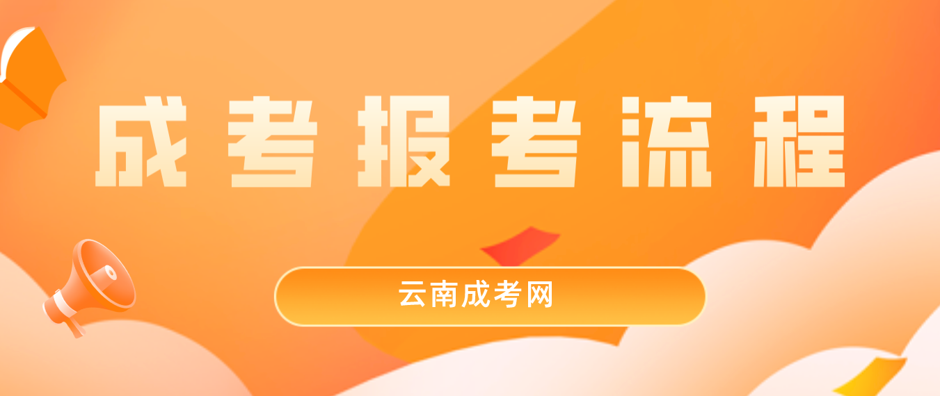 2023云南保山成人高考報考流程是什么？
