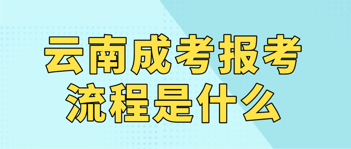 2023年云南普洱成人高考報考流程是什么？
