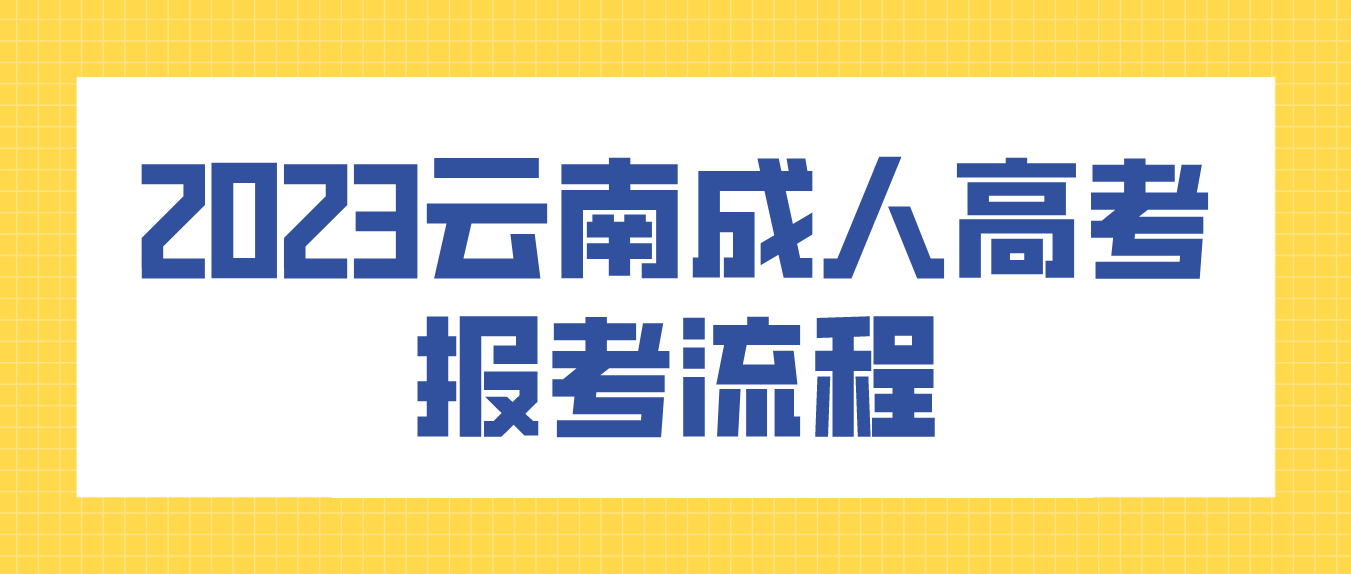 2023年云南省麗江成人高考報考流程是什么？