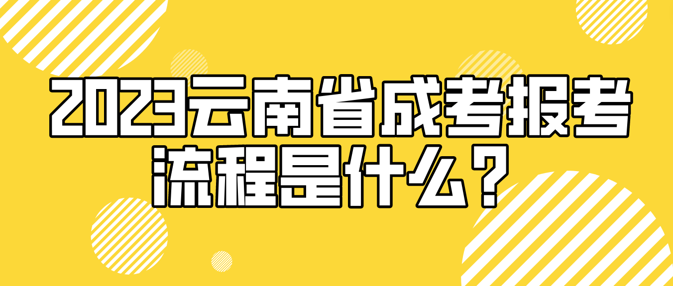 2023年云南省昭通成人高考報考流程是什么？