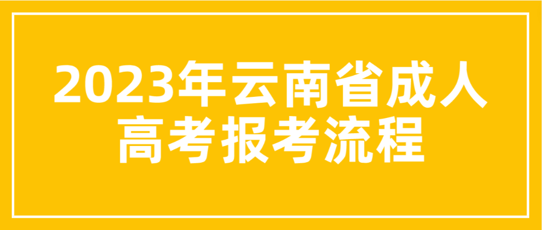 2023年云南昭通成考報考流程是什么？