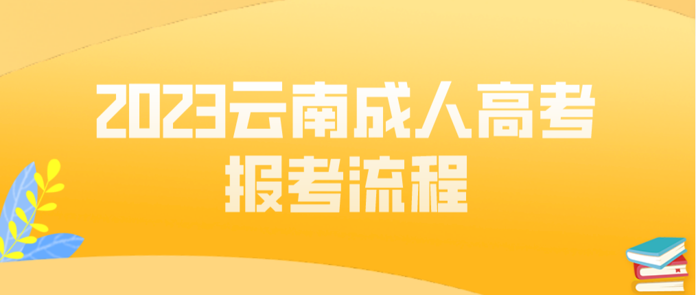 2023年云南昭通成人高考報考流程是什么？