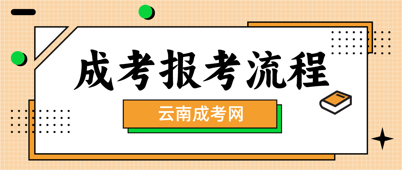 2023年云南省玉溪成人高考報考流程是什么？