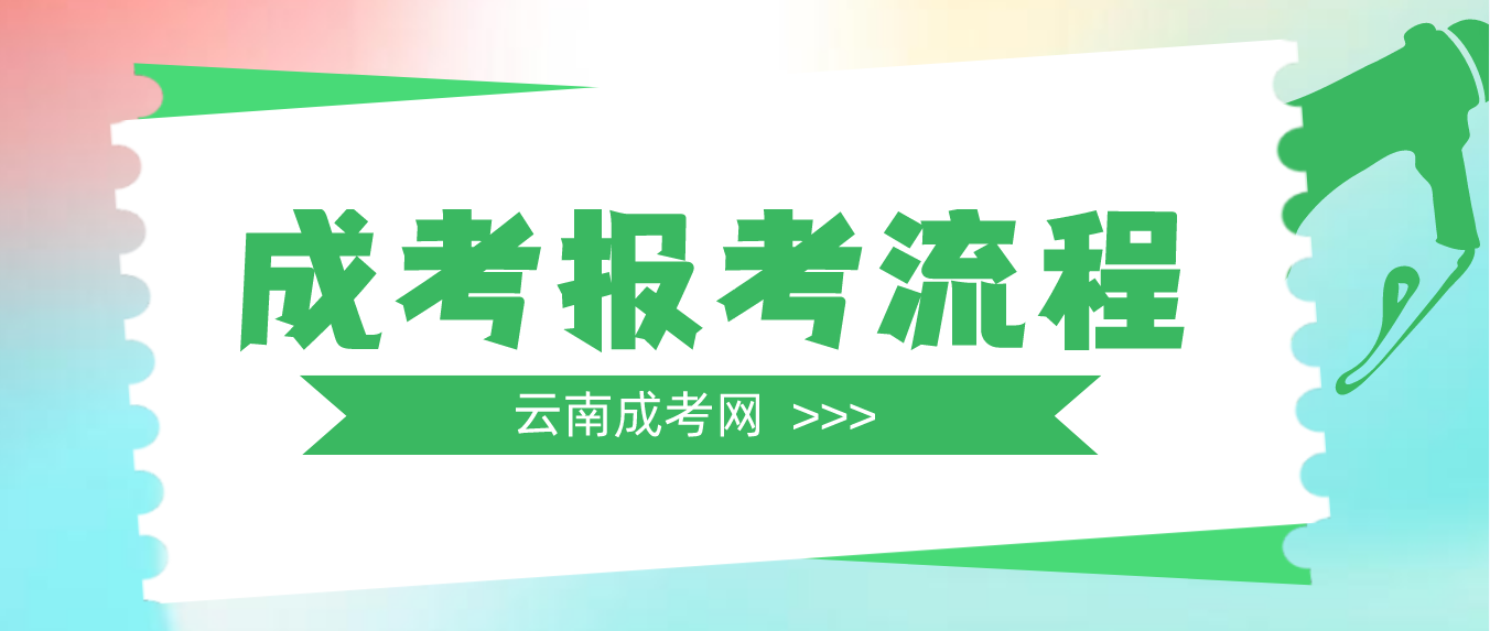 2023年云南曲靖成考報考流程是什么？