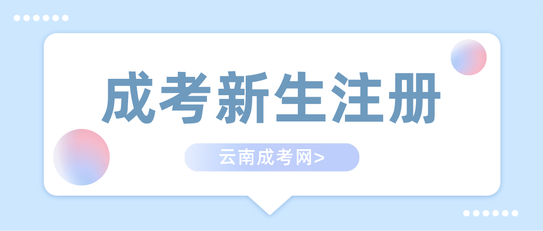 2023年云南成人高考新生怎么注冊？
