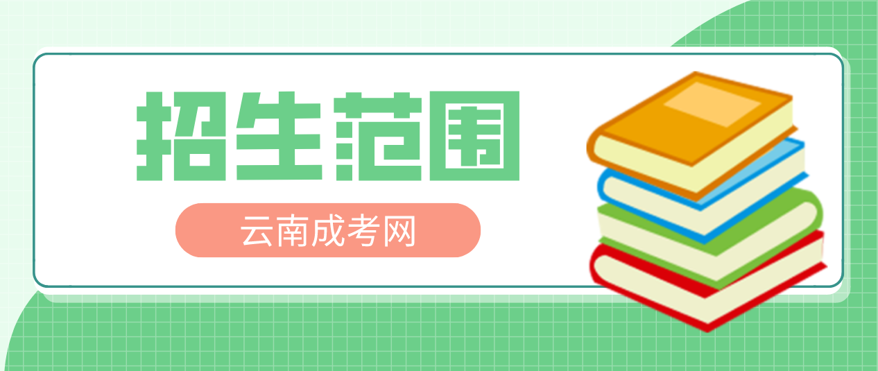 2023年云南成考高起專層次招生在什么范圍?