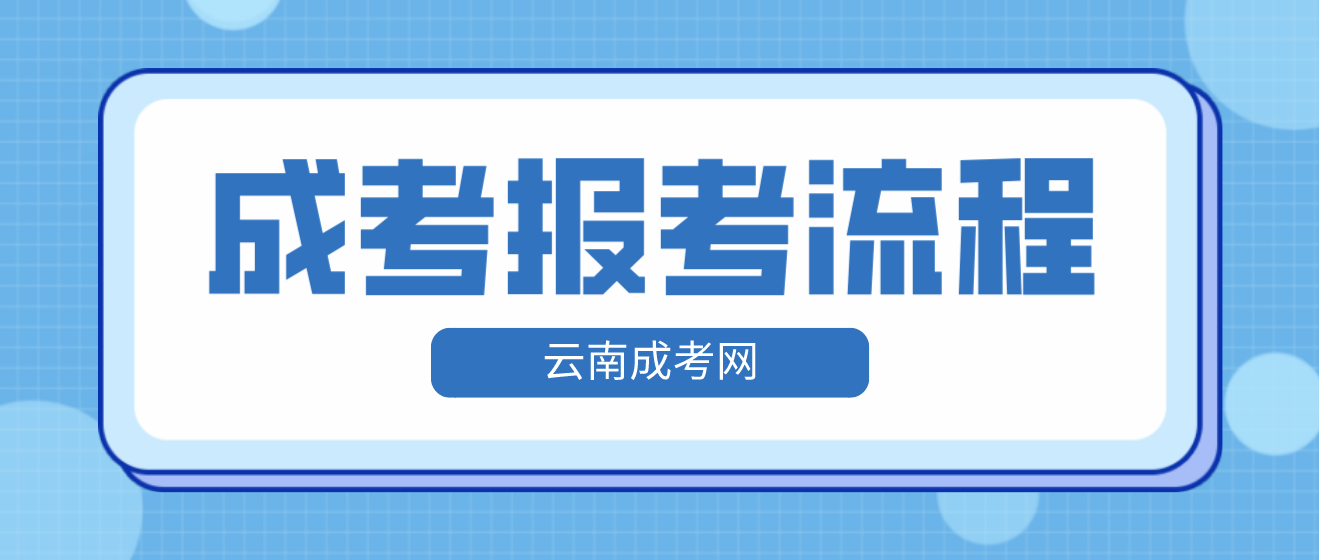 2023年云南省昆明成人高考報考流程是什么？