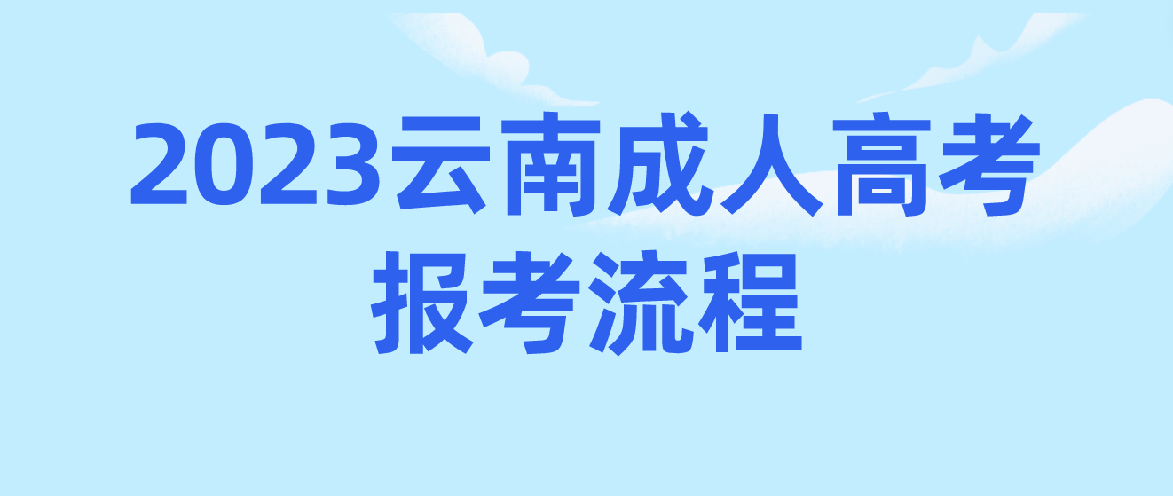 2023年云南昆明成考報考流程是什么？