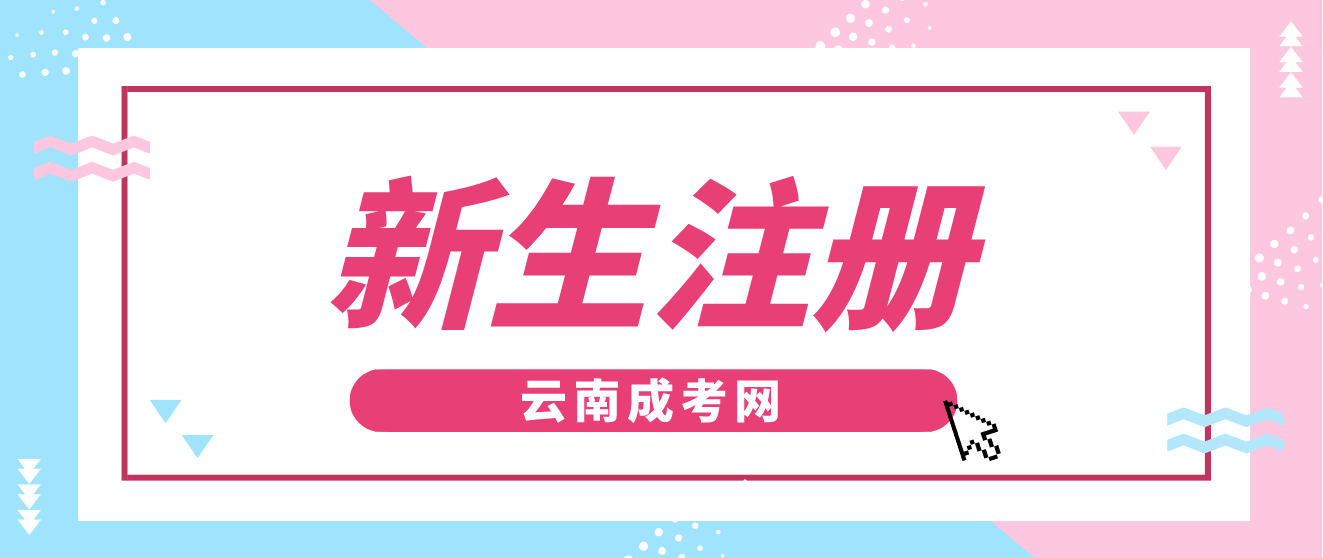 2023年云南省成人高考新生注冊流程？