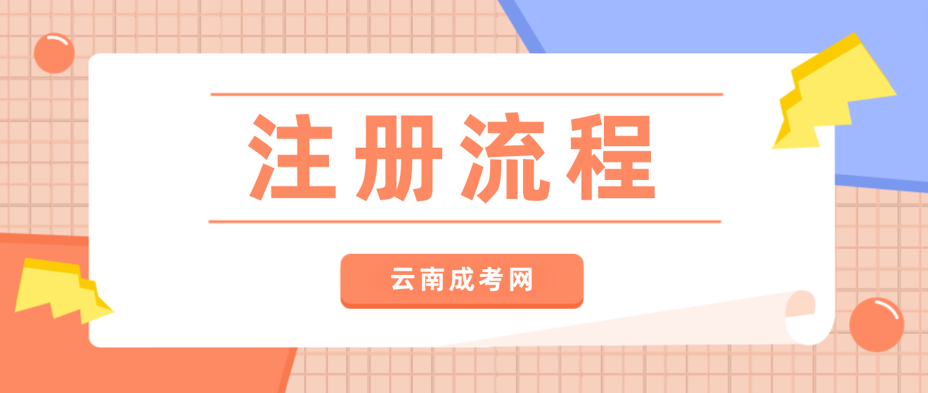 2023年云南省成人高考新生注冊流程是什么？