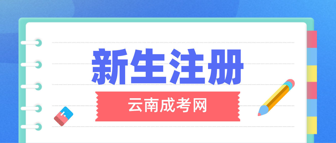 2023年云南成考昭通新生怎么注冊的？