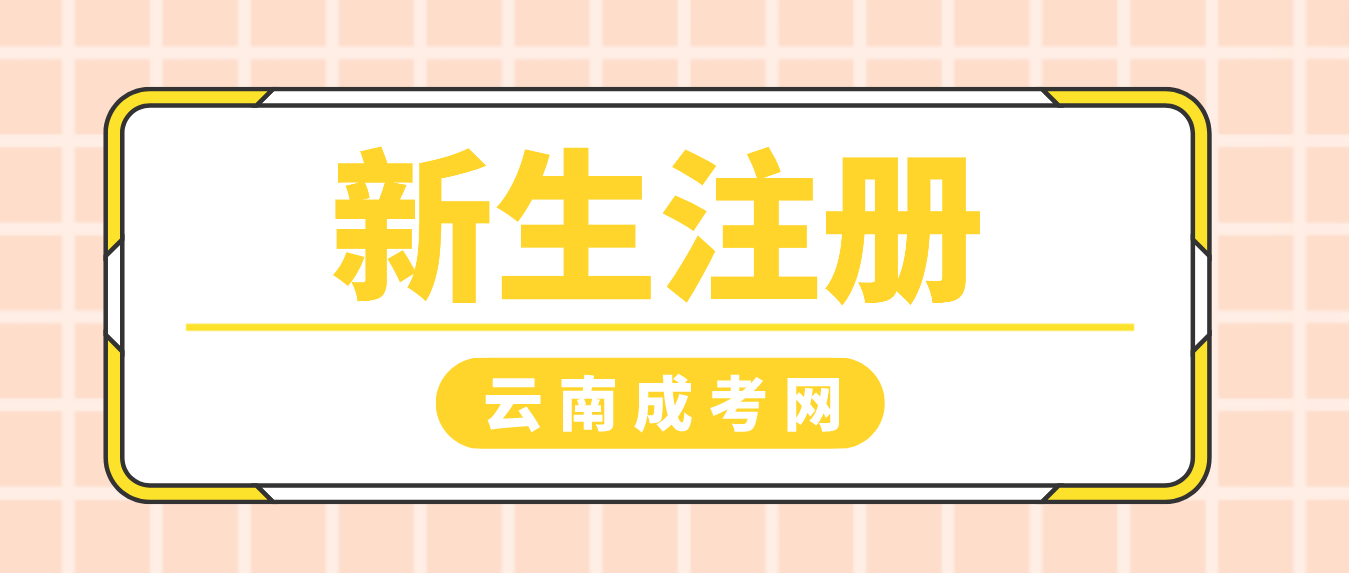 2023年云南省成人高考保山新生注冊流程是什么？