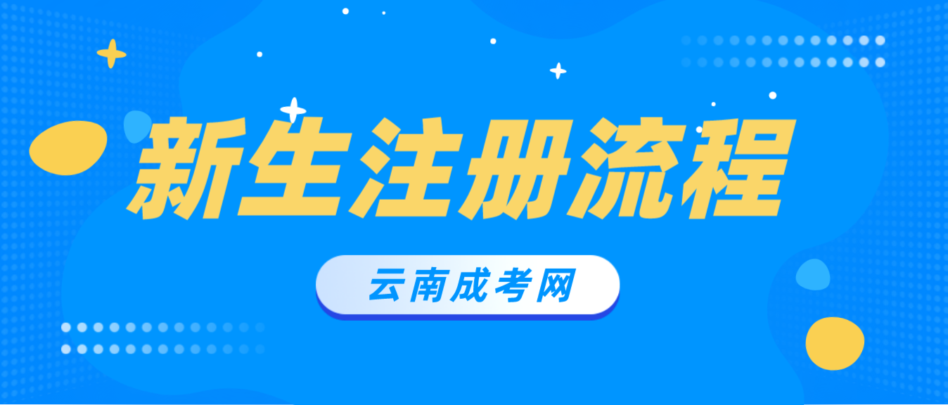 2023年云南成考昭通新生怎么注冊的？
