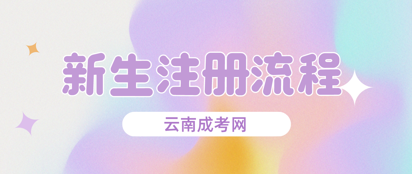 2023年云南成人高考昭通新生怎么注冊的？