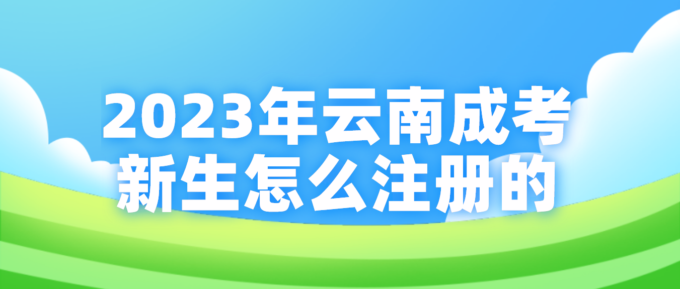 2023年云南省成考麗江新生怎么注冊的？