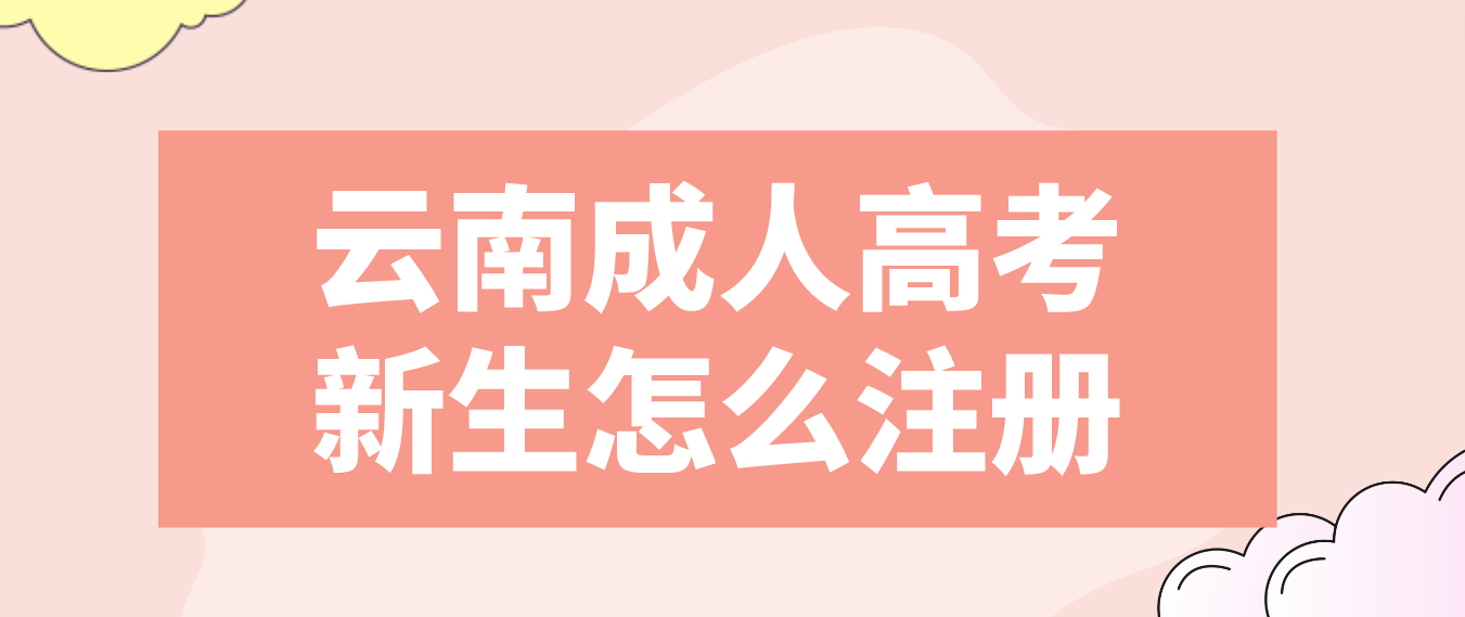 2023年云南省成人高考普洱新生注冊流程是什么？